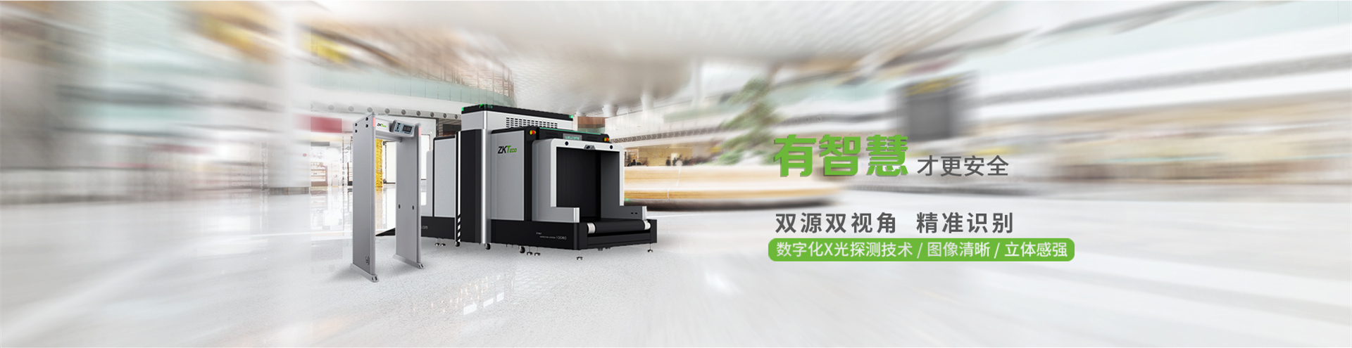 中控智慧安檢設備，中控泰科（北京）科技發展有限公司